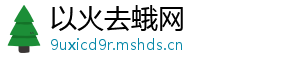 以火去蛾网